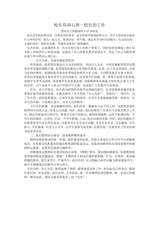 校长培训心得-校长的职责