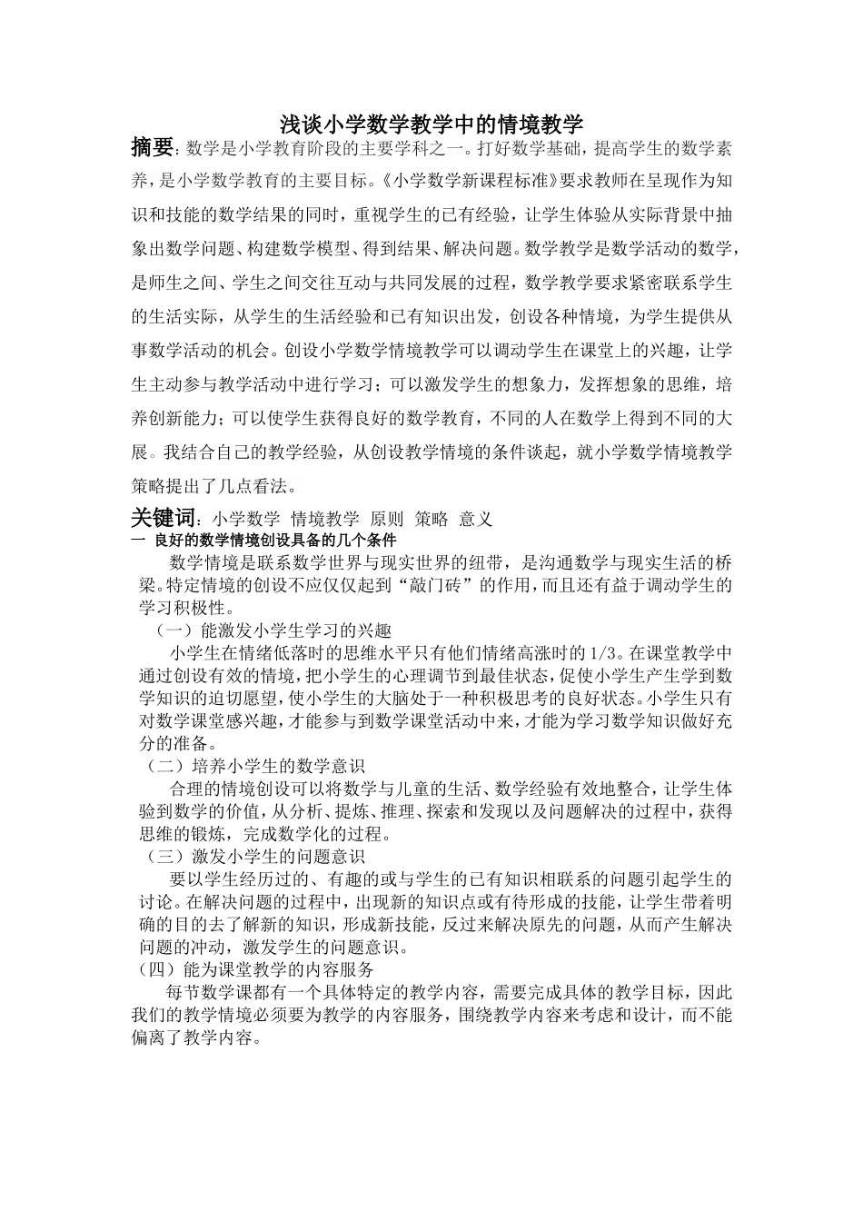 浅谈小学数学教学中的情境教学_第1页