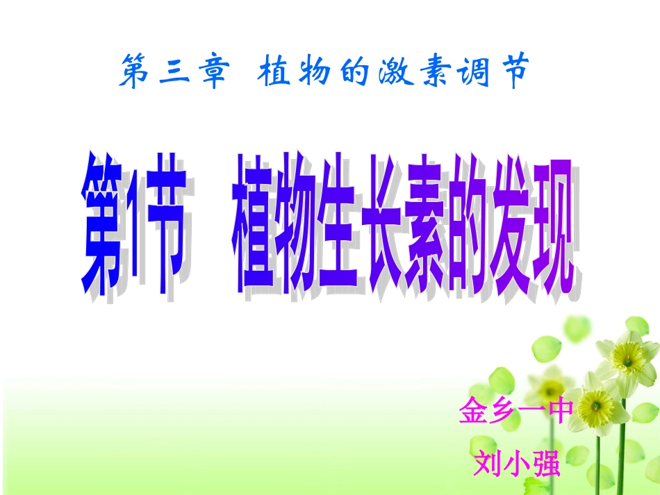 植物生长素的发现刘_第1页