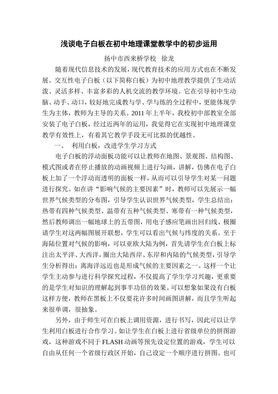 浅谈电子白板在初中地理课堂教学中的初步运用徐龙_第1页