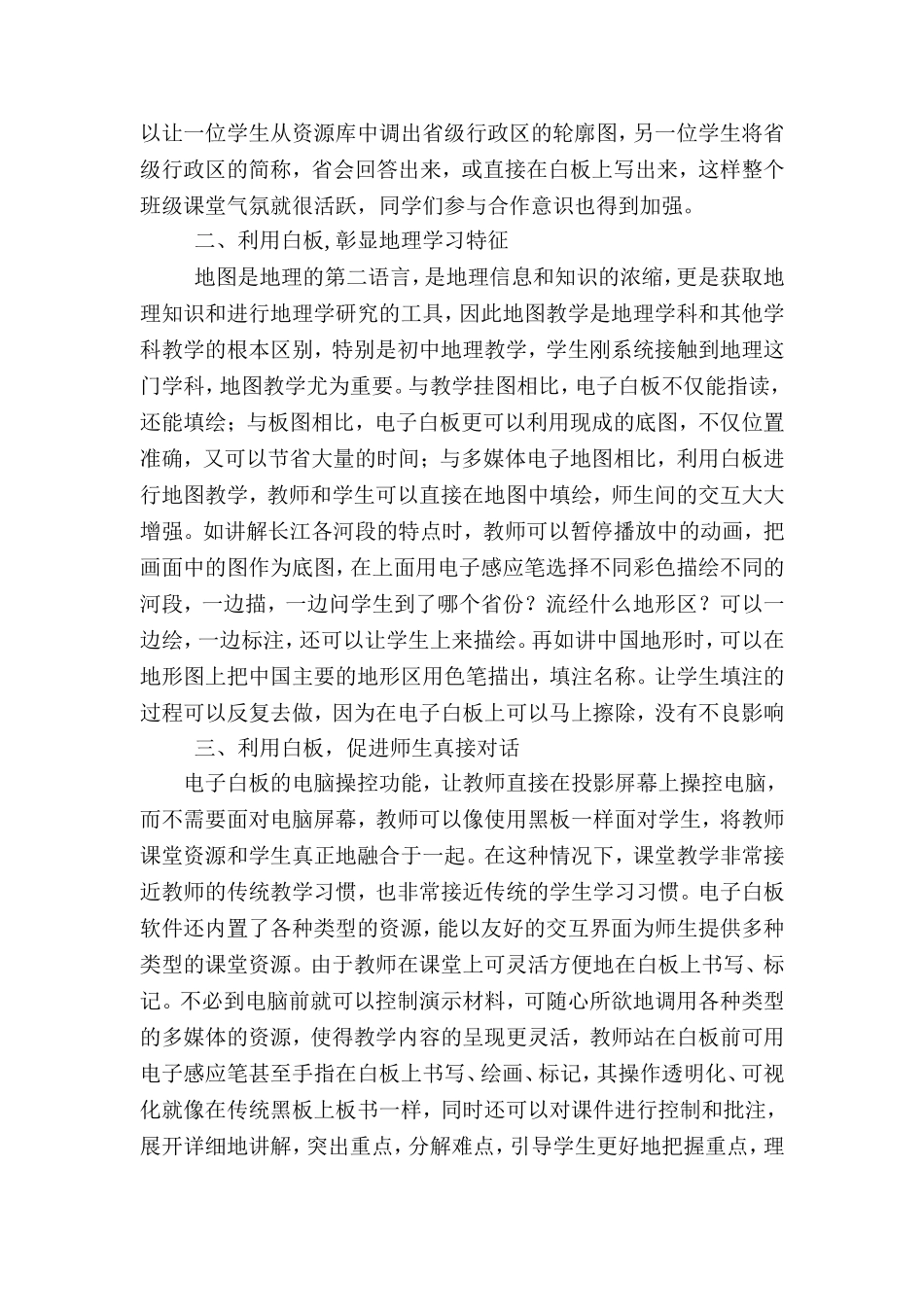 浅谈电子白板在初中地理课堂教学中的初步运用徐龙_第2页