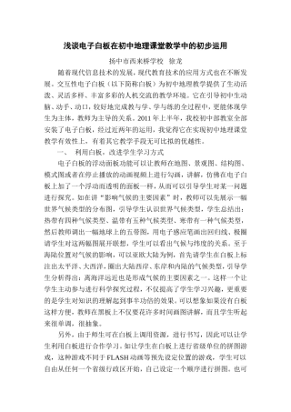 浅谈电子白板在初中地理课堂教学中的初步运用徐龙