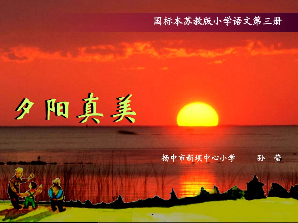 《夕阳真美》改_第1页