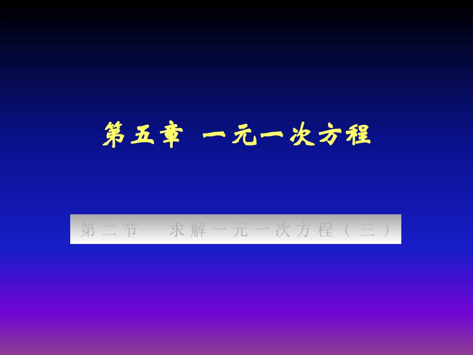 第五章一元一次方程_第1页