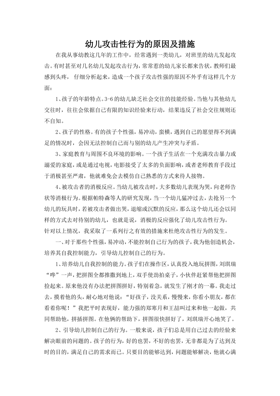 幼儿攻击性行为的原因及措施_第1页