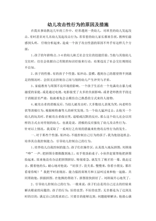 幼儿攻击性行为的原因及措施