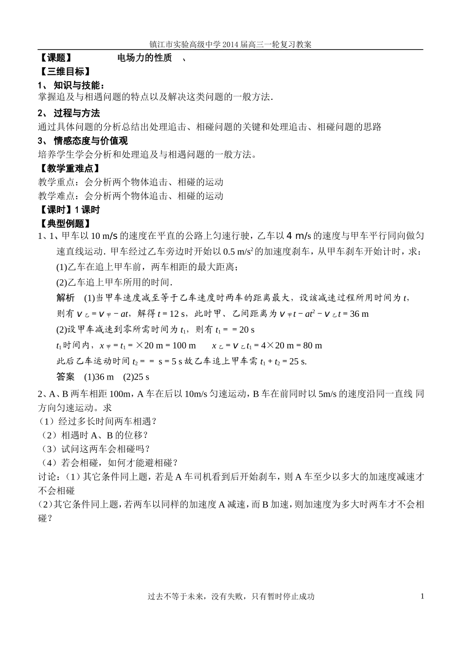 课题：追及与相遇问题教案_第1页