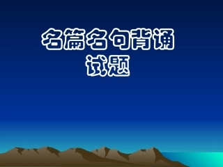 中考复习名篇名句背诵