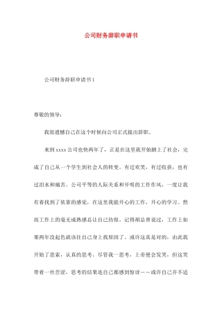 公司财务辞职申请书