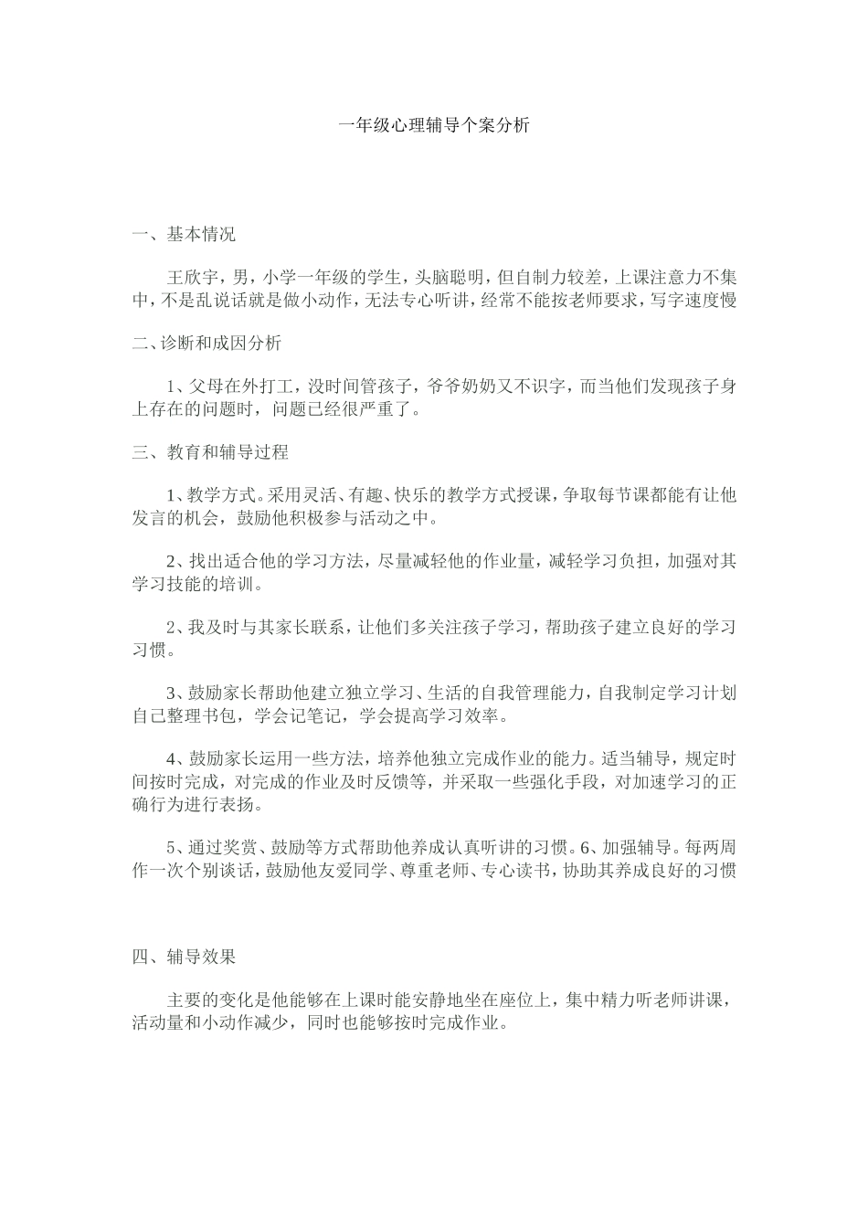 一年级心理辅导个案分析_第1页