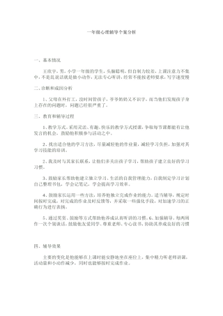 一年级心理辅导个案分析