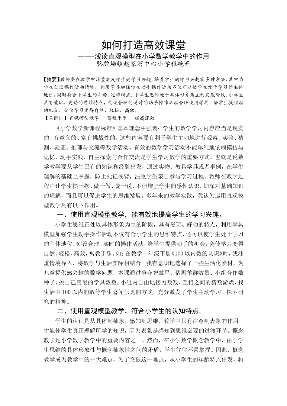 浅谈直观模型在小学数学教学中的作用_第1页