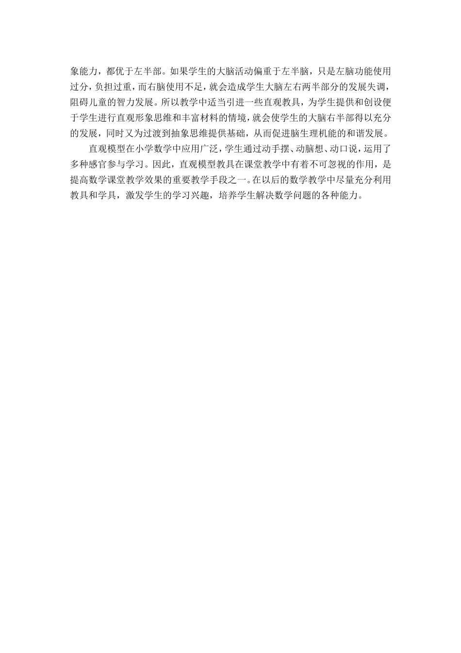 浅谈直观模型在小学数学教学中的作用_第3页