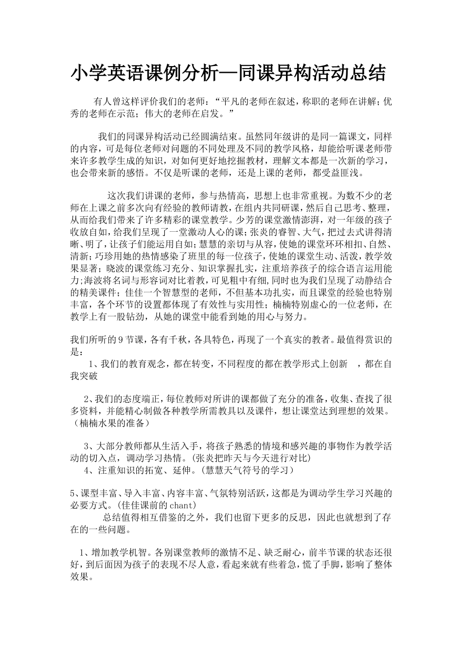 小学英语课例分析—同课异构活动总结_第1页