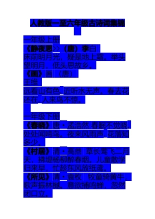 人教版一至六年级古诗词集锦