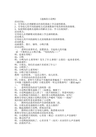 音乐公开课教案《迷路的小花鸭》