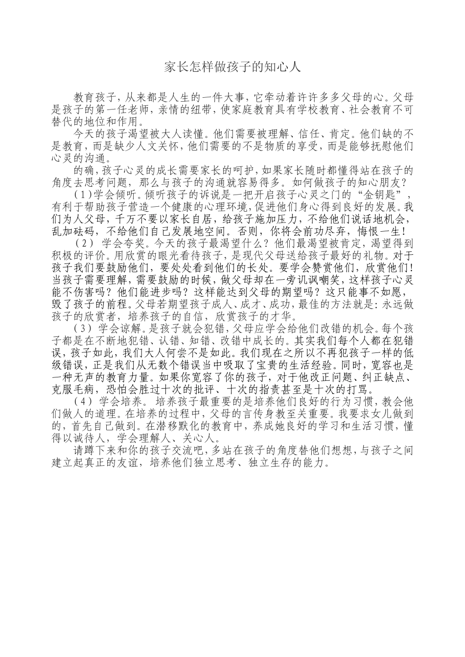 家长怎样做孩子的知心人_第1页