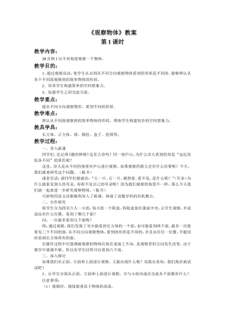 《观察物体》教案