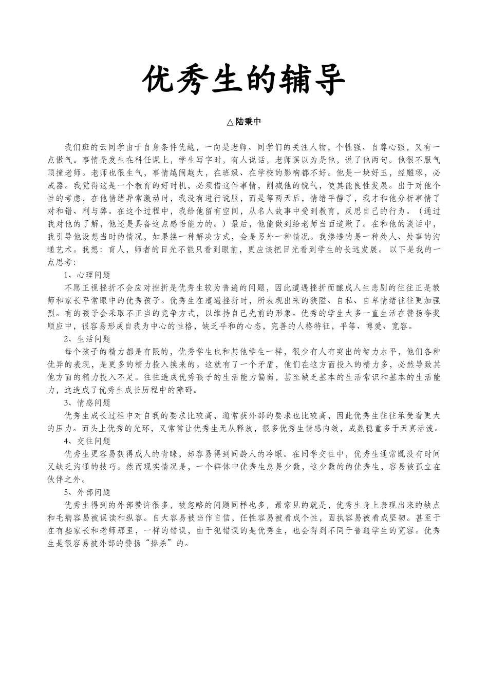 优秀生的辅导——（南宁外国语学校陆秉中老师）_第1页