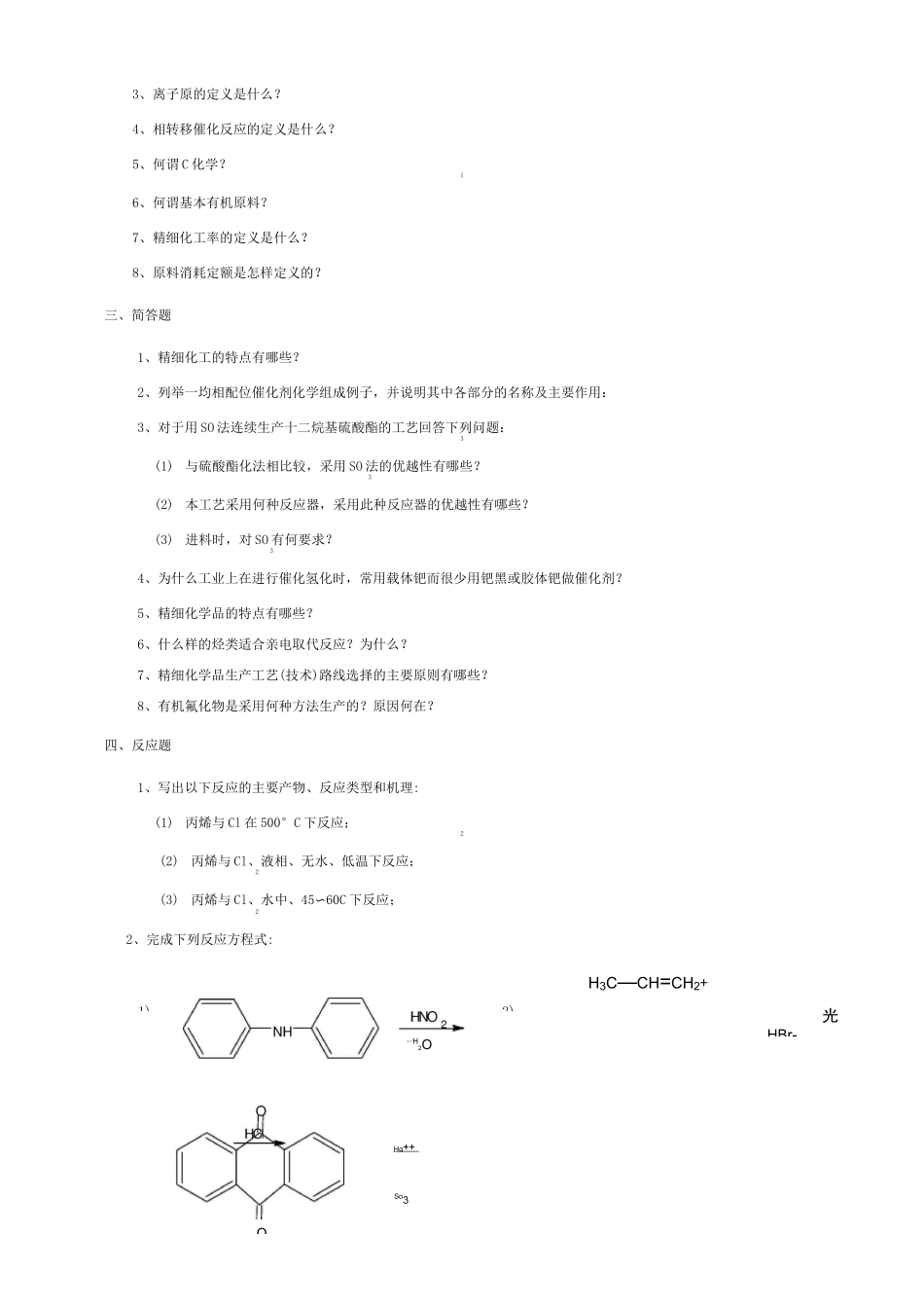 030130精细化工工艺学-18_第2页