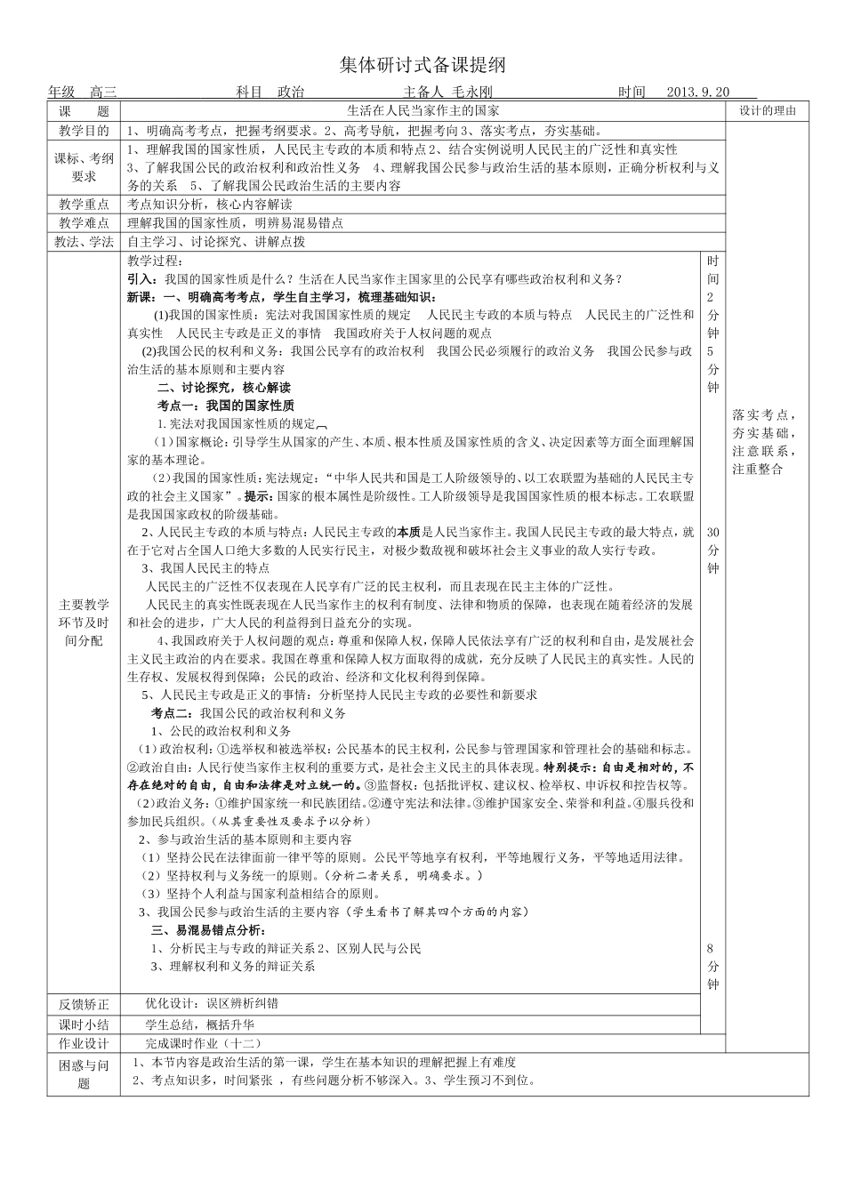 生活在人民当家作主的国家--集体研讨式备课提纲_第1页
