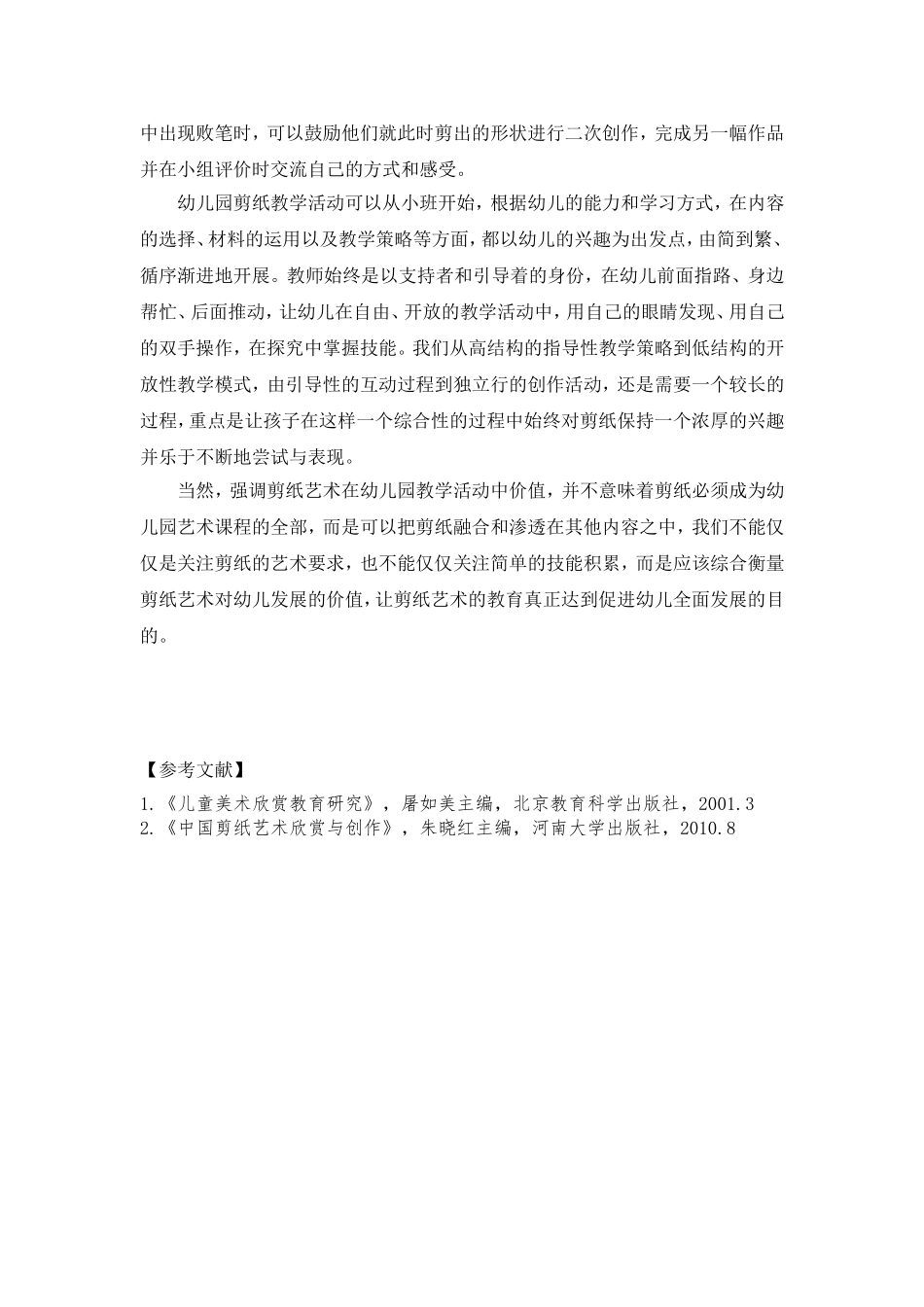 论文：剪纸走进幼儿艺术世界_第3页