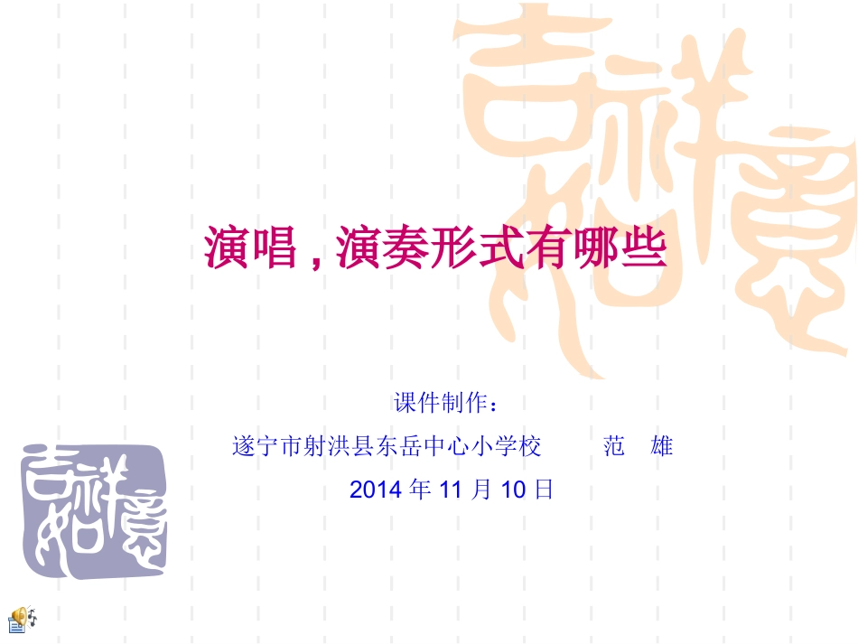 课件：演唱、演奏形式有哪些_第1页