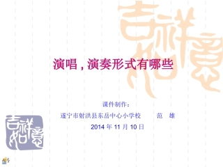 课件：演唱、演奏形式有哪些