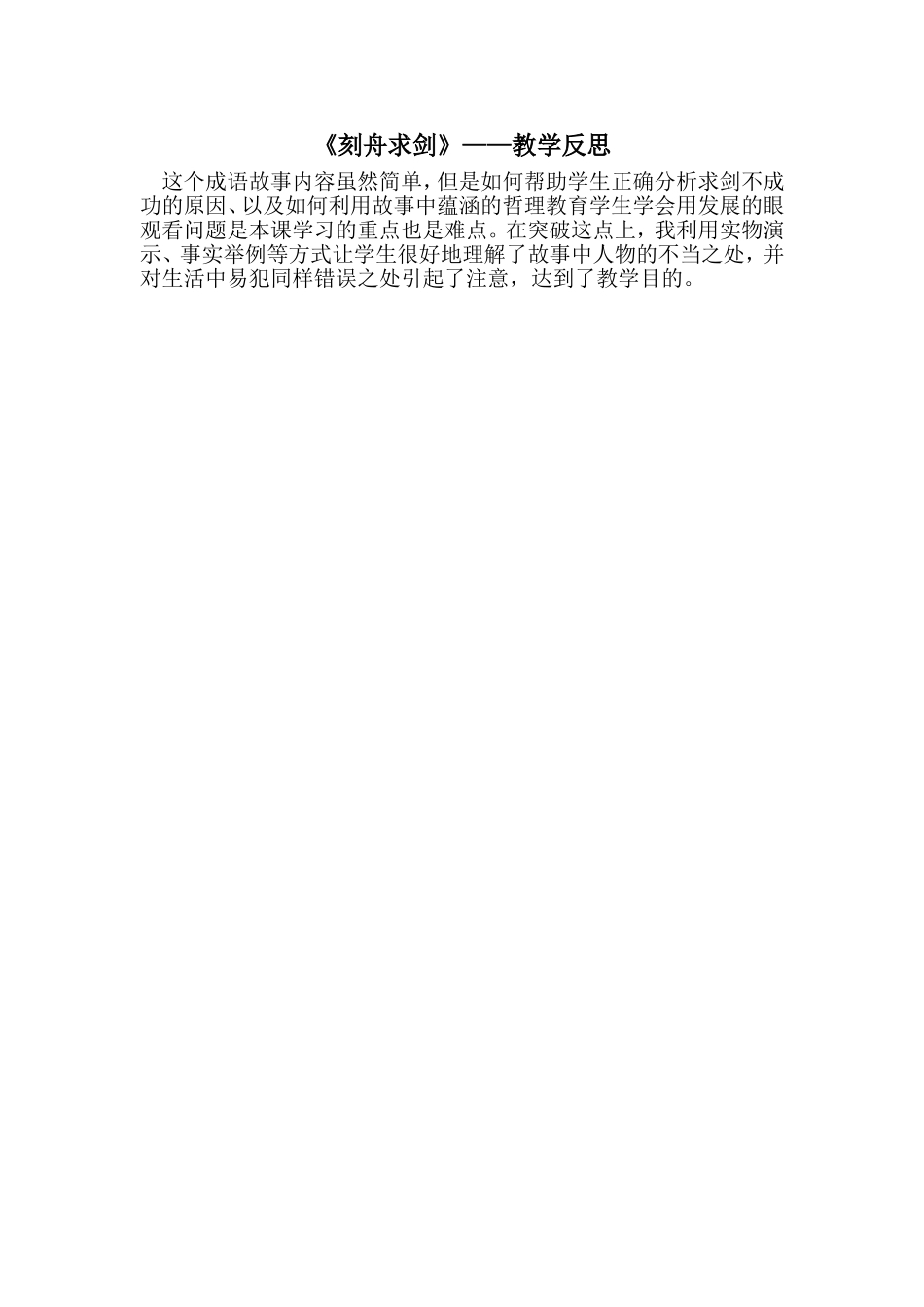 刻舟求剑——教学反思_第1页