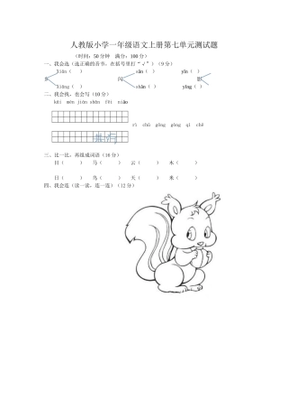 人教版小学一年级语文上册第七单元测试题