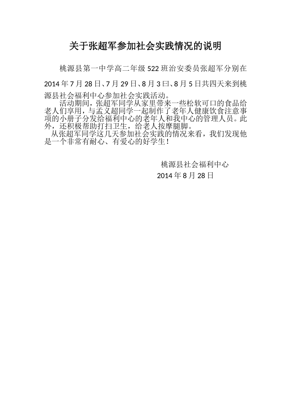 关于张超军参加社会实践情况的说明_第1页