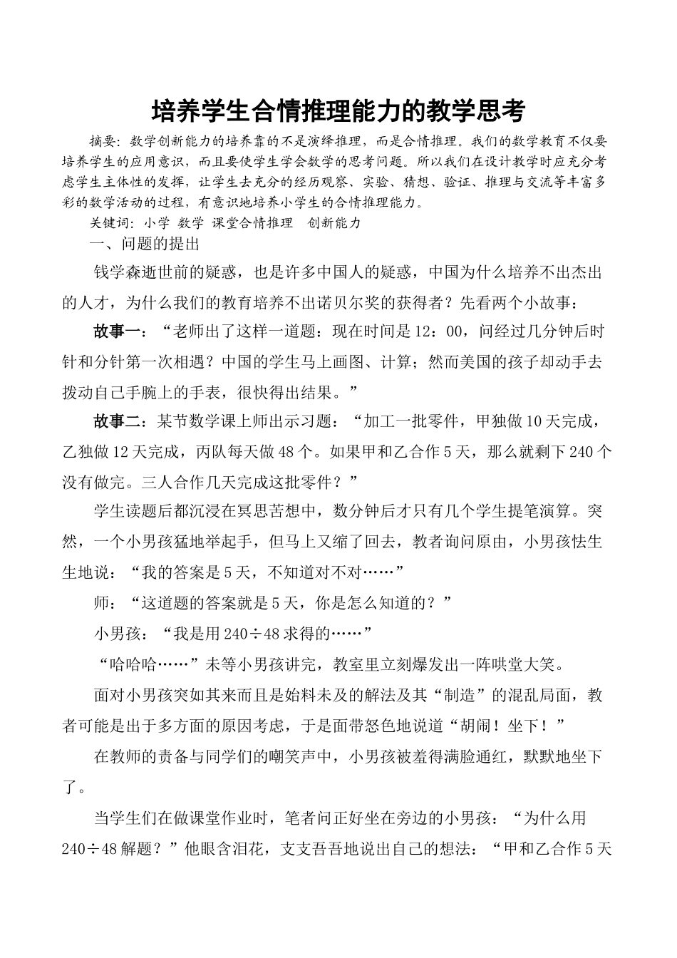 培养学生合情推理能力的教学思考_第1页