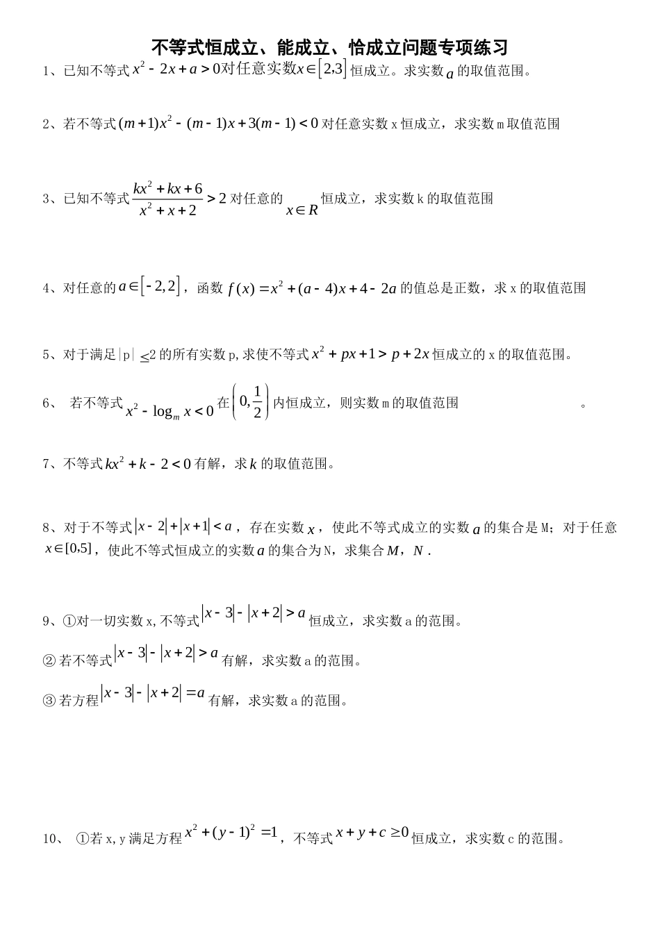不等式恒成立、能成立、恰成立问题专项练习_第1页