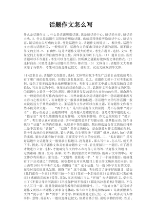 话题作文怎么写