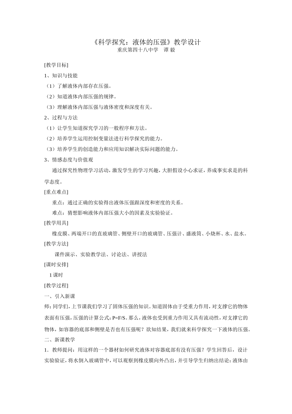 科学探究：液体的压强教学设计_第1页