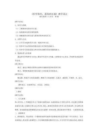 科学探究：液体的压强教学设计