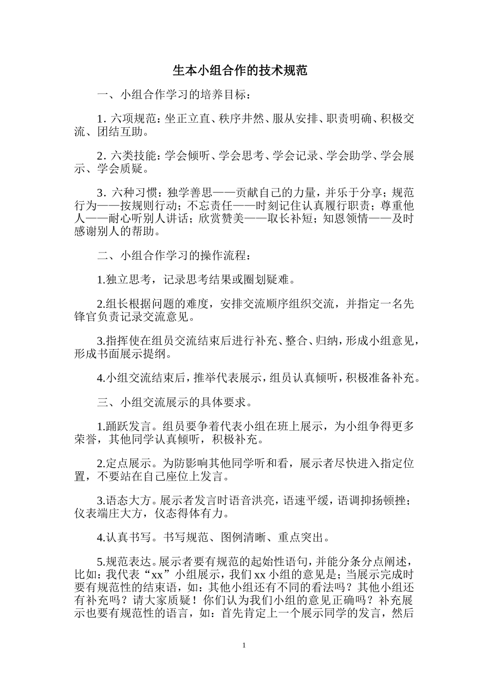 生本小组合作的技术规范_第1页