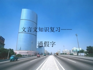 文言文知识复习——