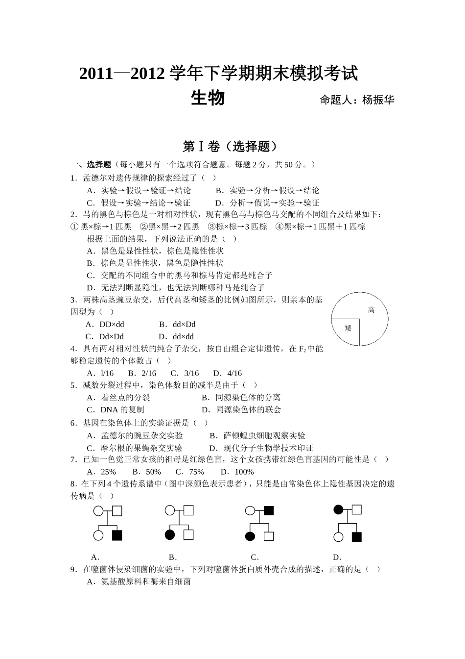 高一生物必修二期末模拟试题及答案_第1页