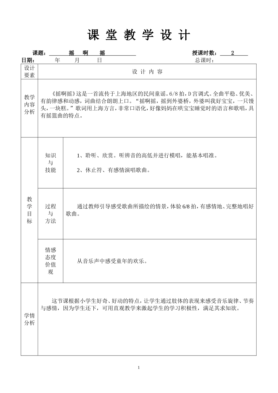 摇啊摇（表格式）_第1页
