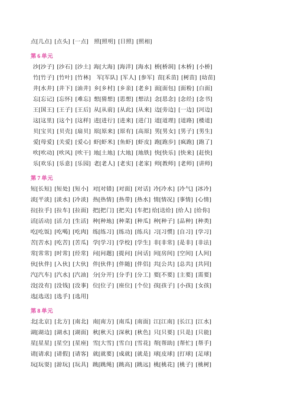 人教版语文一年级下册全部生字组词_第3页