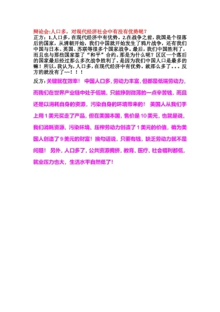 辩论会，人可多，对现代经济社会中有没有优势呢