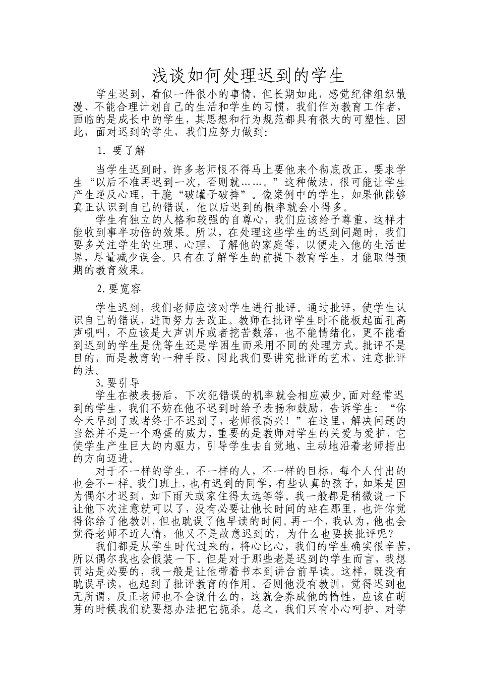 浅谈如何处理学生迟到的问题_第1页