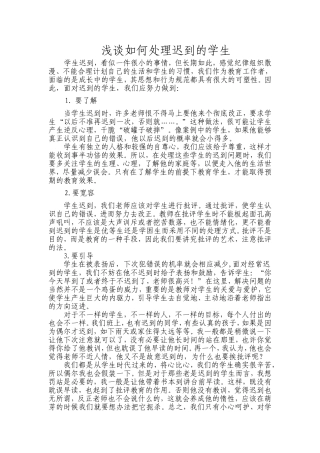 浅谈如何处理学生迟到的问题