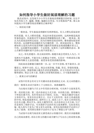 如何指导小学生做好阅读理解的习题