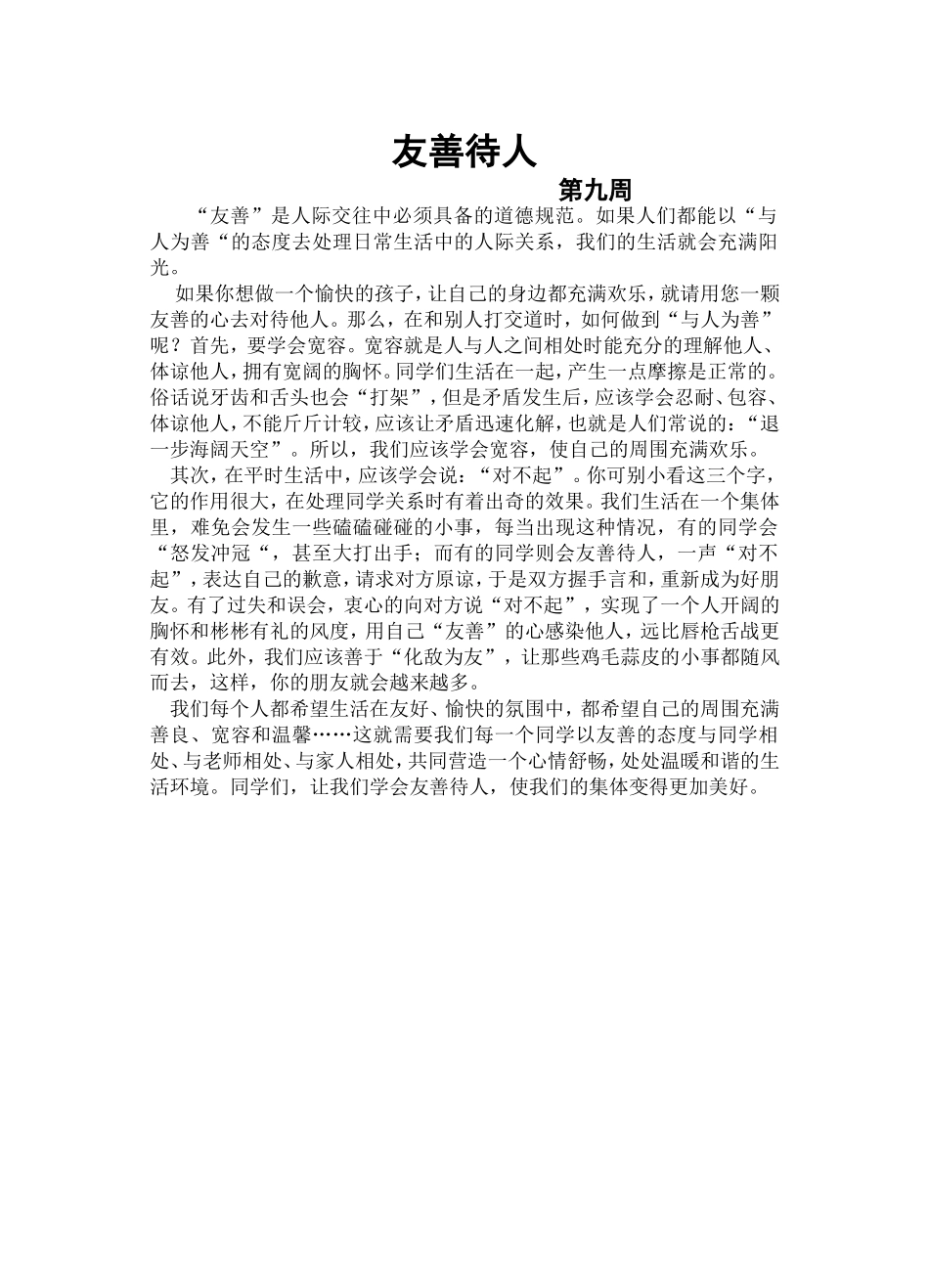 国旗下讲话九周_第1页