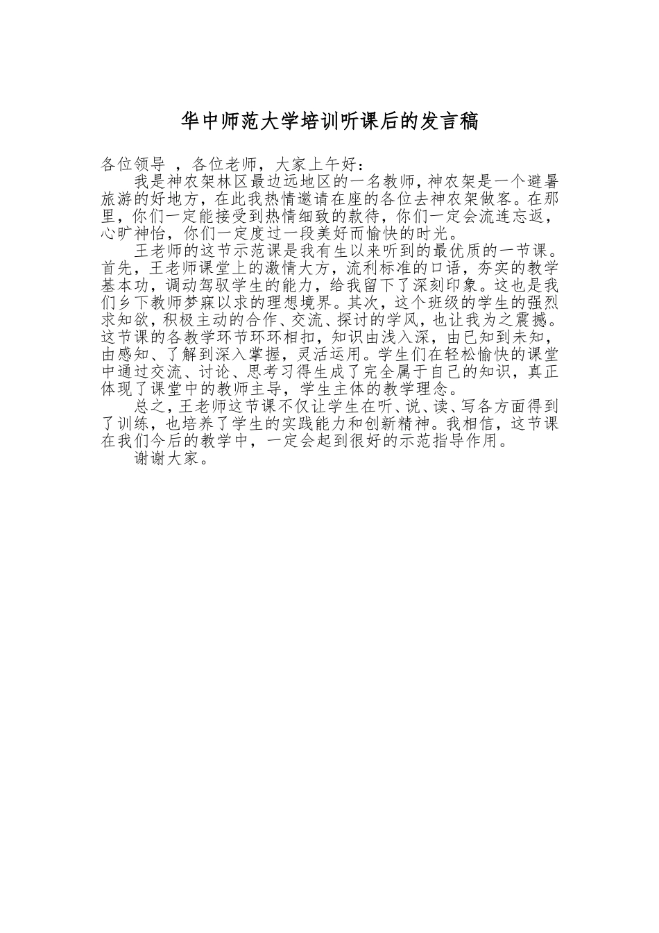华中师范大学培训听课后的发言稿_第1页