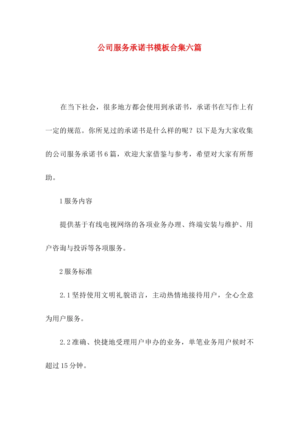 公司服务承诺书模板合集六篇_第1页