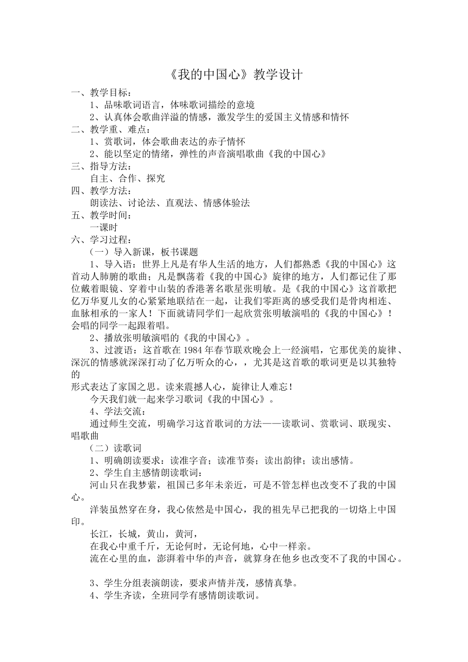 《我的中国心》教学设计_第1页