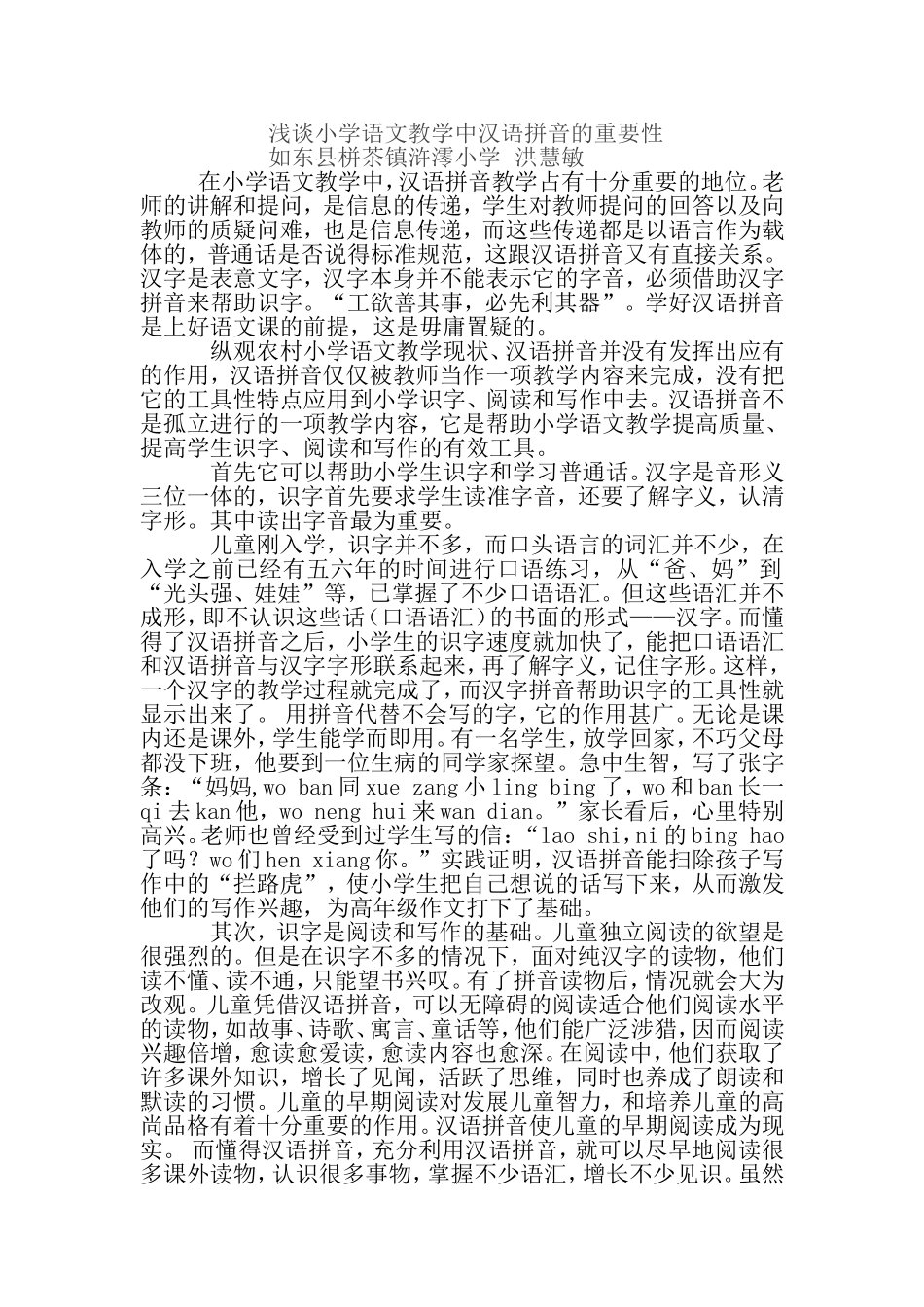 浅谈小学语文教学中汉语拼音的重要性洪慧敏_第1页